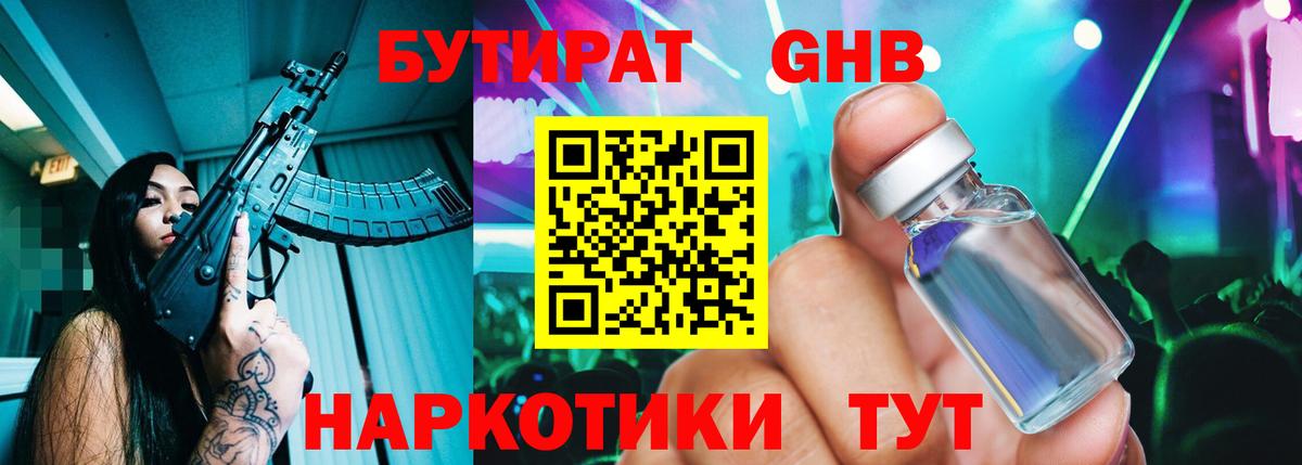 Губаха  Бутират бутандиол  Вход с VPN 