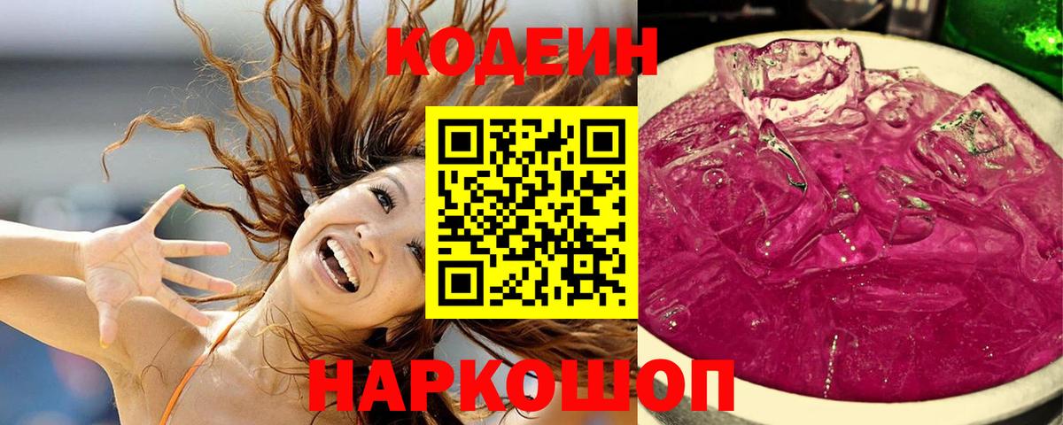 Кодеин Purple Drank Губаха